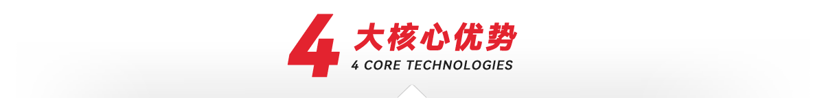 —4大核心加工優(yōu)勢